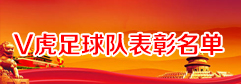 关于表彰“江钨V虎”足球队的决定