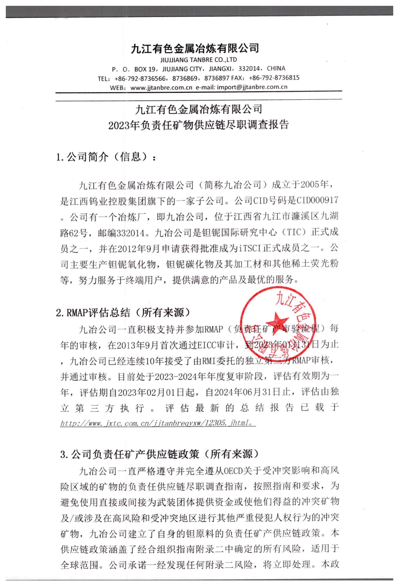 j九江有色金属冶炼有限公司2023年负责任矿物供应链尽职调查报告