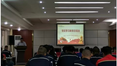 九冶公司召开党纪学习教育工作总结会